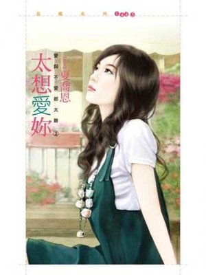 cover image of 太想愛妳【愛與不愛都太難２】